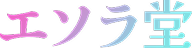 エソラ堂